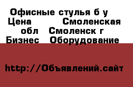 Офисные стулья б/у. › Цена ­ 450 - Смоленская обл., Смоленск г. Бизнес » Оборудование   